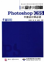 从设计到印刷Photoshop CS5平面设计师必读