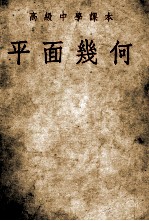 高级中学课本 平面几何