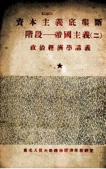 资本主义底垄断阶段 帝国主义 2