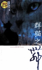 新华好读小说系列 5 群猫之物