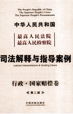 中华人民共和国最高人民法院最高人民检察院司法解释与指导案例 行政·国家赔偿卷