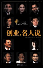 优米网在路上系列图书 创业,名人说