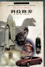 青少年素质教育丛书 科技修养