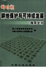 新时期耕地保护与可持续发展指导全书 中