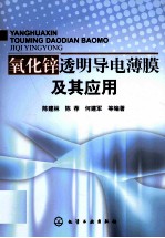 氧化锌透明导电薄膜及其应用