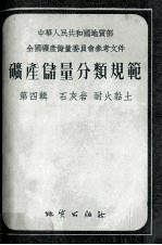 矿产储量分类规范 第4辑 石灰岩、耐火黏土