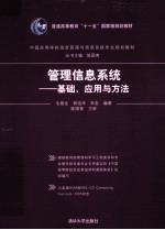 管理信息系统 基础、应用与方法