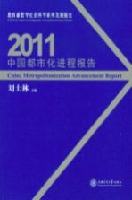 中国都市化进程报告 2011