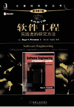 软件工程 实践者的研究方法 原书第7版 本科教学版