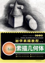初学素描教程 第1册 素描几何体新目标