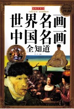 世界名画 中国名画全知道 超值白金版