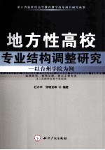 地方性高校专业结构调整研究 以台州学院为例