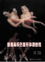 普通高校芭蕾形体课教程