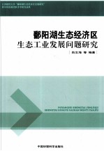 鄱阳湖生态经济区生态工业发展问题研究