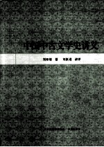 中国中古文学史讲义