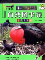 自然图书馆 合订本 鸟类王国篇