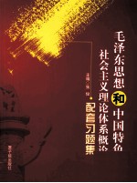 《毛泽东思想和中国特色社会主义理论体系概论》配套习题集