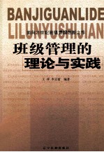 班级管理的理论与实践 面向21世纪班级管理创新之作