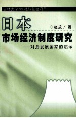 日本市场经济制度研究 对后发展国家的启示