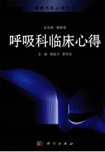 湘雅名医心得丛书 呼吸科临床心得
