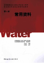 全国勘察设计注册公用设备工程师给水排水专业执业资格考试教材 2011 第4册 常用资料