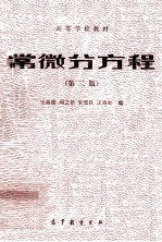 高等学校教材 常微分方程 第2版