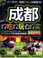 成都好吃好玩真好买 11-12版