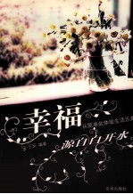 幸福源自白开水 从简单处体验生活乐趣