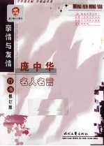 庞中华名人名言 亲情与友情行书教学版钢笔字帖