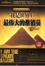 我是世界上最伟大的推销员 白金版