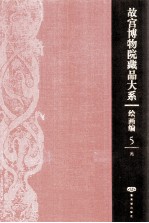故宫博物院藏品大系 绘画编 5 元 汉英对照