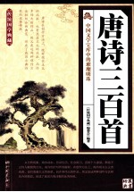 传统国学典藏 唐诗三百首