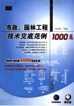 市政、园林工程技术交底范例1000篇