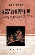 光线告诉我们些什么