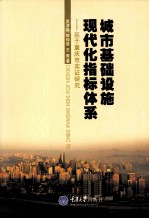 城市基础设施现代化指标体系 基于重庆市实证研究