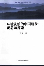 环境法治的中国路径 反思与探索
