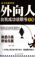 破译性格密码 外向人自我成功说明书全集