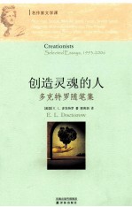 创造灵魂的人 多克特罗随笔集 1993-2006