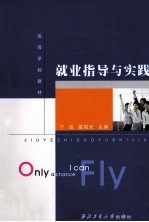 就业指导与实践