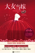 大女当嫁 拆掉爱的围墙