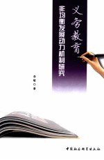 义务教育非均衡发展动力机制研究