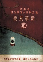 河南省卫生展览会资料汇辑 技术革新