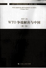WTO争端解决与中国 第1卷