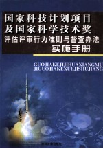 国家科技技术项目及国家科学技术奖评估评审行为准则与督查办法实施手册  第3卷