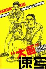 “大画”速写 王佳速写精品范本