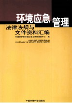 环境应急管理法律法规与文件资料汇编