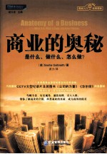 商业的奥秘 是什么、做什么、怎么做?