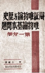 辩证唯物论与历史唯物论基本问题 第1分册