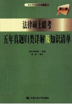 法律硕士联考五年真题归类详解及知识清单