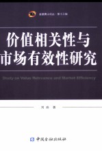 价值相关性与市场有效性研究